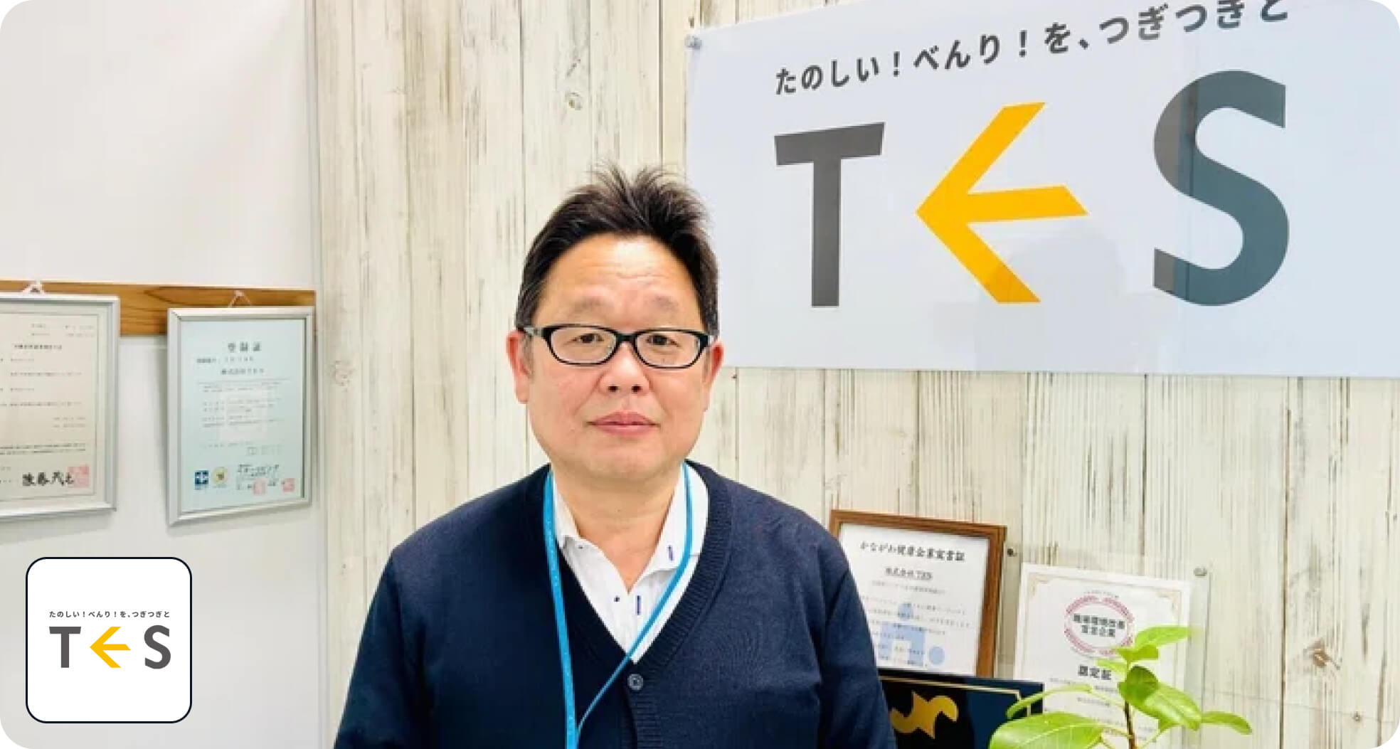 株式会社TES
